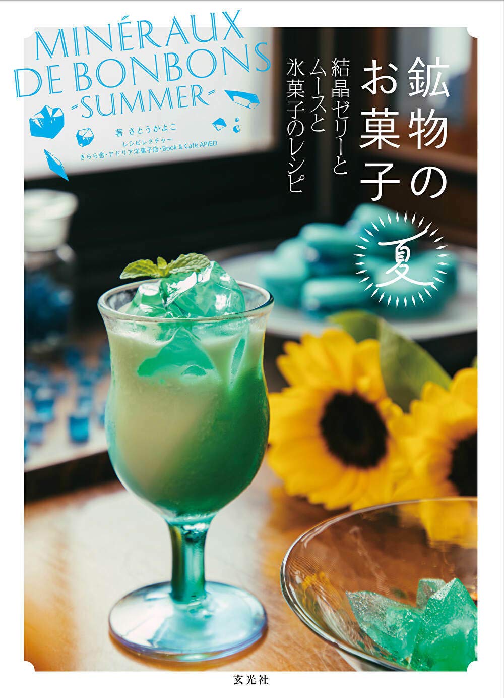 鉱物のお菓子 夏 結晶ゼリーとムースと氷菓子のレシピ | さとう